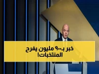 صادم: الفيفا يُعلن زيادة تاريخية بـ900 مليون دولار لمونديال 2026... المنتخبات تنقذ نفسها من كارثة مالية!