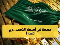 عاجل: الذهب في السعودية يتهاوى… عيار 21 يصل إلى أدنى مستوى صادم منذ 3 أشهر - جدول الأسعار يكشف الكارثة!