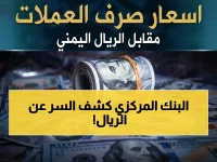 عدن تايم: أسعار صرف الريال اليمني تثبت على حالها مساء الأربعاء… الدولار عند 1573 ريال للبيع