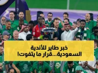 عاجل: الاتحاد السعودي يقر آلية جديدة… 3 أندية ستصل مباشرة إلى دوري أبطال آسيا للنخبة من الموسم 2026-2027!