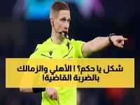 عاجل: الحكم الألماني الذي أدار ديربي ليبيا المثير للجدل مرشح لإدارة قمة الأهلي والزمالك - الجماهير تتساءل عن قراراته الخطيرة!