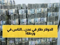 خبراء يطالبون بالتحرك العاجل: تضخم صادم في عدن يهدد اقتصاد اليمن - فارق الدولار بين صنعاء والمناطق الحرة يقترب من 3 أضعاف!