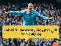 صادم: مباراة الـ9 أهداف تسرق لقب 'مباراة القرن'... هل رأيت شيئاً كهذا في كرة القدم؟