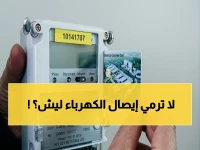 عاجل: إيصال شحن الكهرباء قد يحمي حقوقك المالية - خطأ صغير يكلفك المئات ولا تعرف السبب!