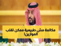 حصري: محمد بن سلمان في اتصال خطير مع كارني... هل هذه المكالمة ستغير اقتصاد المنطقة؟