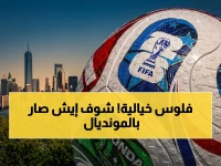 حريق مالي: الفيفا يضخ 871 مليون دولار لمنتخبات كأس العالم 2026… هل تغطي مخاوف اليورو؟