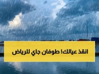 إنذار أحمر.. الأرصاد: أمطار رعدية وعاصفة غزيرة تصل الرياض فوراً.. تعرف على المناطق وكيفية الحماية