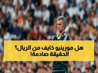 مورينيو يتهرب من ريال مدريد ويحدد هدفه الجديد: هل يصدق الجمهور هذه التصريحات؟