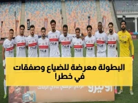 عاجل: مواعيد نهائي الزمالك تتزامن مع كارثة… الـ15 قضية تهدد الصفقات قبل اللقاء التاريخي!