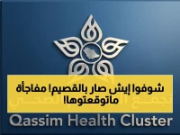 عاجل: انفجار الاعتماد في القصيم! 3 منشآت تنجح في اختبار صارم وتحقق جودة عالمية… هل تصبح المنطقة وجهة صحية رائدة؟