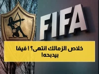 فيفا يدمر الزمالك بأكبر عقوبة! 15 قضية قيد تجمد صفقات النادي… هل انتهى مستقبل التعاقدات؟