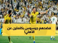 كشف خطير: جيسوس يوجه رسالة مفاجئة لأهلي بعد الكلاسيكو… ويقول لهم: أنتم بحاجة لتعلم "كيفية الفوز"!