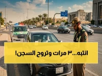 عاجل: قرار خطير في السعودية.. المخالفة الثالثة تعرضك للسجن والمحاكمة خلال 30 يوم!