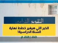 عاجل: التعليم السعودي يكشف مفاجأة توقيت الـ2 إجازتين المتبقية قبل نهاية العام الدراسي 1447 - 2026… هل ستتغير مواعيد الاختبارات؟