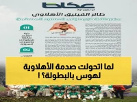 عقدة يلو: التحليل النفسي الصادم لطائر الفينيق الأهلاوي - كيف تحول الهبوط إلى هوس البطولة؟