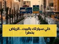 عاجل: إنذار أحمر للرياض - أمطار غزيرة وصواعق تضرب المدينة اليوم!
