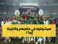 عاجل: الأهلي يطلب كأس آسيا في ملعب النصر قبل المباراة.. هل سيكون الاحتفال سبباً للانتصار في روشن؟
