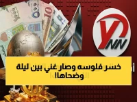 عاجل: انفجار فجوة الصرف يكشف مفارقة تاريخية… الريال اليمني يحقق مكاسب صادمة 300% بين عدن وصنعاء!