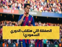 خبراء يكشفون الصفقة الخفية: إدارة الهلال تحسم بضغطة قوية - هل يخسر برشلونة كانسيلو؟