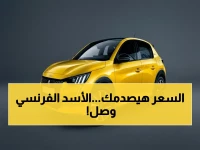 عاجل: بيجو 208 الجديدة تطلق ثورة هاتشباك في السعودية... مخالب الأسد تتجهز لاقتناص 2026!