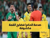 عاجل: ناقد رياضي يكشف سبب فوضى قمة النصر والأهلي.. "حكم ضعيف الشخصية" الذي أفسد المباراة!