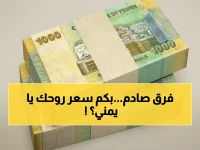 ما لا يعرفه المواطن اليمني: سعر حياته يختلف بنسبة 293% بين مدينتين... الرقم يفسر: 1582 مقابل 540