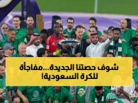 عاجل: الاتحاد الآسيوي يعتمد آلية جديدة - السعودية تحصل على 6 مقاعد آسيوية و 32 فريقاً للنخبة ابتداءً من 2026
