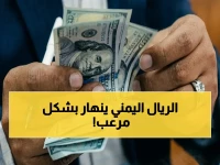 عاجل: انفجار بنسبة 300%! فروقات صادمة في الريال اليمني بين عدن وصنعاء خلال يوم واحد - هل تستطيع الحكومة السيطرة؟