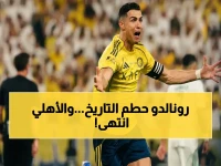 حصرياً: أسطورة رونالدو تُسقط الأهلي بعد 11 سنوات من السيطرة المطلقة! شاهد كيف قلب الكلاسيكو تاريخياً