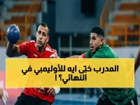 حصري: رجال يد الأهلي يستعدون للانفجار في نهائي الكأس… المدرب الإسباني يكشف 'الخطة السرية' قبل لقاء الأوليمبي على صالة حسن مصطفى!