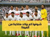 عاجل: فيفا يكشف مكافأة صادمة لمنتخبات كأس العالم... مصر ضمنها ورقم يُذهل الجميع!