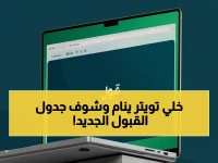 عاجل: منصة 'قبول' تعلن جدول 2025 الكامل للجامعات.. آخر موعد للرغبات في 24 يونيو والنتائج النهائية في يوليو