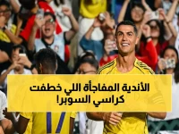 عاجل: الأندية المتأهلة للسوبر السعودي تتغير… النصر والأهلي والقادسية والخلود يضمنون مقاعدهم رسمياً!