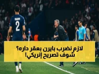 بعد ملحمة 5-4... إنريكي يكشف: سنحتاج 3 أهداف للفوز على بايرن في ملعبه الأسطوري!