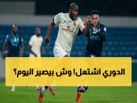ناري: الجولة 30 من دوري روشن تصدم الجماهير… حرب بقاء ومصير يتقرر اليوم!
