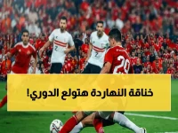 انفجار ديربي القاهرة: الأهلي والزمالك يلتقيان في لقاء تاريخي يحدد مصير الدوري المصري 2026.. شاهد التفاصيل الكاملة!