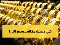 عاجل: انفجار الذهب اليوم… هل تختار عيار 21 أو 18؟ أسعار صادمة داخل الصاغة قد تغير قرارك!
