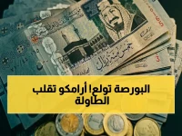 صادم: سهم أرامكو يقود انفجار تاسي بنسبة 500%… أسهم خفية تحقق قفزات جنونية والمستثمرون في حالة هستيريا!