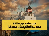 القاهرة تقرر أن تنقلب على كل قواعد الطاقة العالمية.. وأول شحنة تاريخية في 2026 تثبت أن الانقلاب قد بدأ.