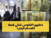 عاجل: مفارقة نقدية تاريخية تُكشف لأول مرة… الريال اليمني يتمزق بين عدن وصنعاء - فجوة تصل إلى 1000% ستذهل الاقتصاديين!