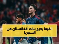 عاجل: قرار تاريخي من الفيفا يغير حياة فتيات أفغانستان… الآن تستطيع اللعب والمنافسة رسمياً!