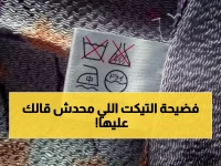 مصدر مطلع يكشف سر تيكت الملابس الخطير: قطعه يخفض استهلاك الكهرباء 50%.. إليكم التفاصيل الصادمة!