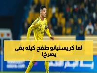 🔥 رونالدو يفضح الفوضى في دوري روشن: "هذا ليس كرة قدم"… وهجوم ناري على الشكاوى والمنشورات!