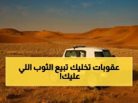 عاجل: عقوبات تصل لـ 100 ألف ريال... النظام البيئي السعودي يكشف 3 ممارسات محظورة قد تجبرك على دفع تكاليف إصلاح كاملة!