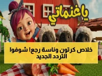 حصري: التردد الجديد لقناة وناسة على نايل سات وعرب سات - شاهد البرامج الكرتونية التي ستُدهش أطفالك!