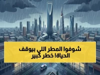 عاجل: ثلاث أيام أمطار متتالية تغطي الرياض كاملة - الدفاع المدني يحذر سكان 8 مدن بشكل رسمي!