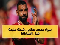 صراع داخلي في ليفربول: صلاح يرفض 'وداع عاطفي' ويصر على الفعالية - ماذا سيحدث في مباراة البرينتفورد؟