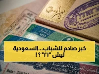 لماذا وضعت السعودية شرط '21 عاماً'؟.. الرقم ليس عائقاً بل عمر الجيل الذي سيقود الاقتصاد المتحول.