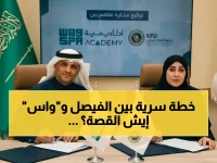 عاجل: جامعة الملك فيصل توقع اتفاقية سرية مع أكاديمية واس… ما الذي يخططون له لتغيير مستقبل الإعلام السعودي؟