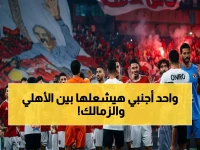 عاجل: حكم ألماني عاشق للإنذارات يقود قمة الأهلي والزمالك.. هل هو المغمور الخطير الذي سيغير نتيجة الدوري؟
